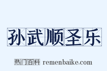 孙武顺圣乐是什么意思的图片